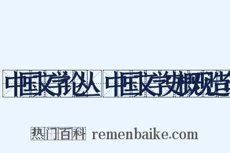 中国文学论丛·中国文学史概观造句是什么意思的图片